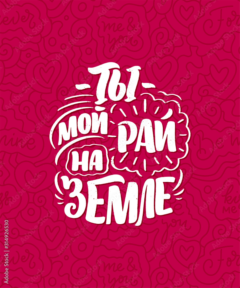 Card with russian slogan about love in beautiful style - You are my paradise on earth. Vector Calligraphy lettering composition. Trendy graphic design for print. Motivation cyrillic poster.