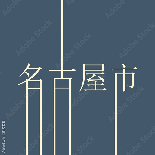 Image relative to Japan travel theme. Nagoya city name in geometry style design by japanese language. Creative vintage typography poster concept.