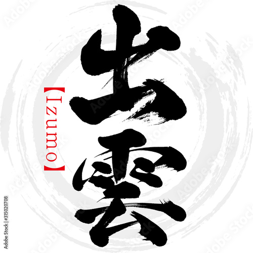 出雲・Izumo（筆文字・手書き）