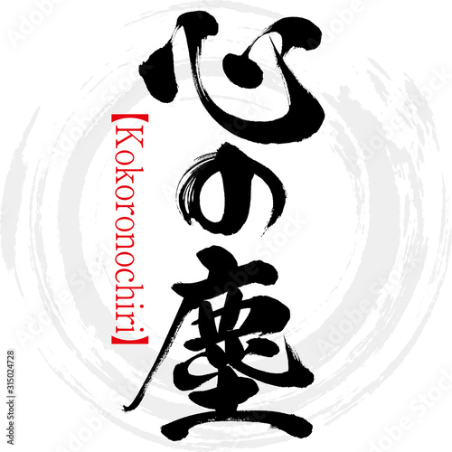 心の塵・Kokoronochiri（筆文字・手書き）