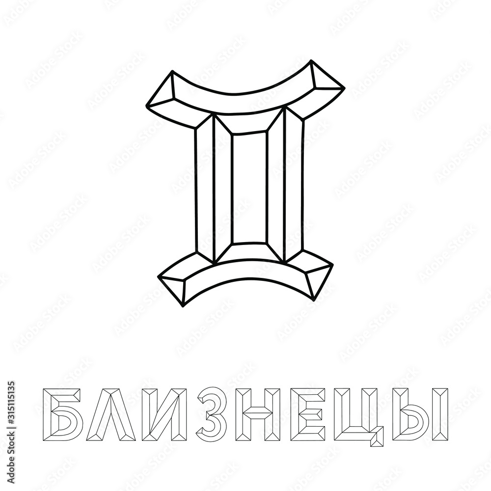 Fototapeta premium Gemini. Cyrillic. Zodiac signs. Black inscription on a white background. Great lettering and calligraphy for greeting cards, stickers, banners, prints and home interior decor. Magic.