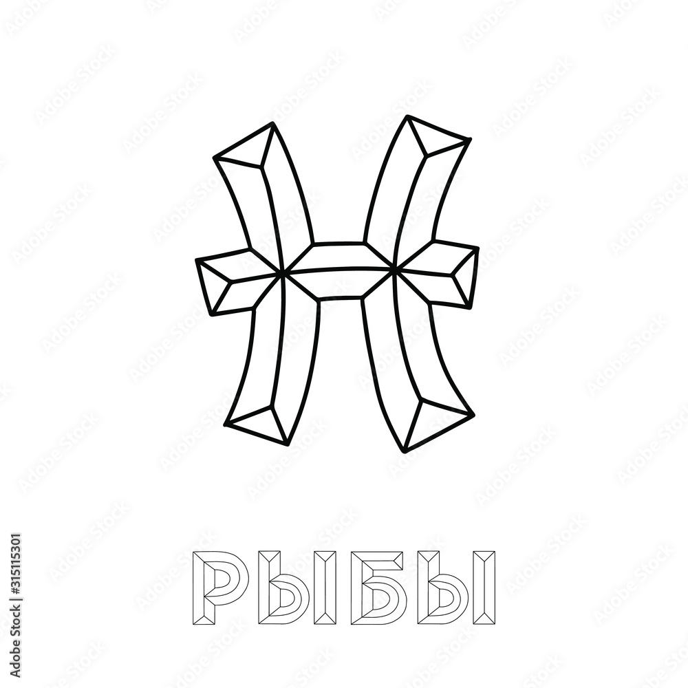 Pisces. Cyrillic. Zodiac signs. Black inscription on a white background. Great lettering and calligraphy for greeting cards, stickers, banners, prints and home interior decor. Magic.
