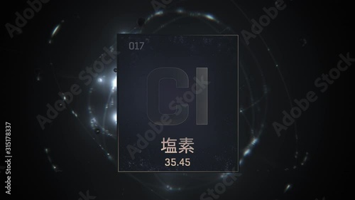 Chlorine as Element 17 of the Periodic Table. Seamlessly looping 3D animation on silver illuminated atom design background orbiting electrons name, atomic weight element number in Japanese language photo