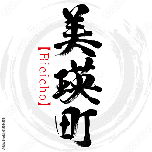 美瑛町・Bieicho（筆文字・手書き・漢字） photo