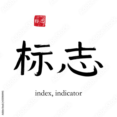 Hand drawn China Hieroglyph translate indicator. Vector japanese black symbol on white background with text. Ink brush calligraphy with red stamp(in japan-hanko). Chinese calligraphic letter