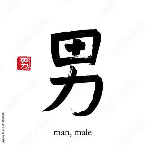Hand drawn China Hieroglyph translate man. Vector japanese black symbol on white background with text. Ink brush calligraphy with red stamp(in japan-hanko). Chinese calligraphic men letter