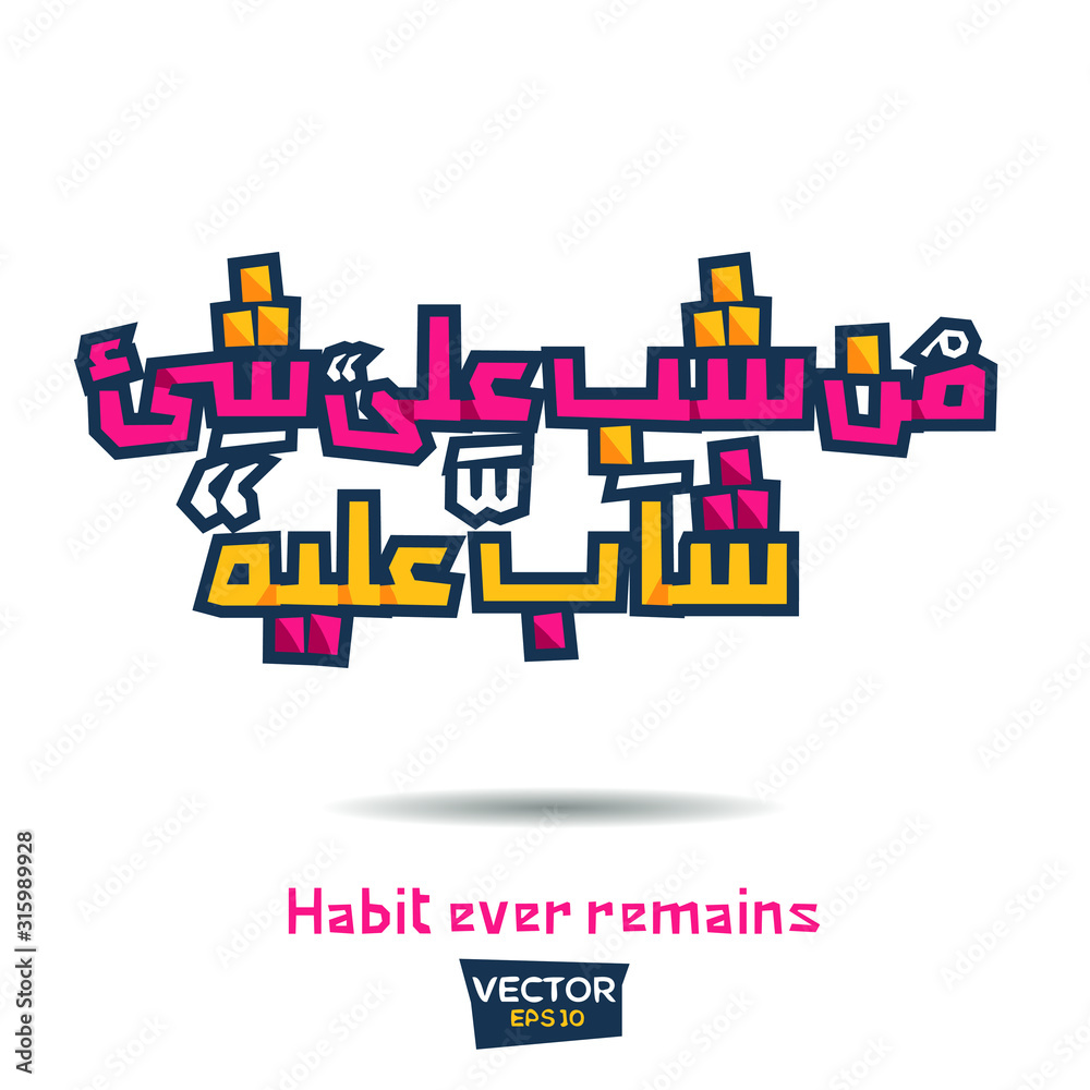 Inspirational Arabic quote Mean in English (Habit ever remains) Vector Typography Poster Design. Inspirational Arabic quote Mean in English (Habit ever remains) Vector Typography Poster Design.