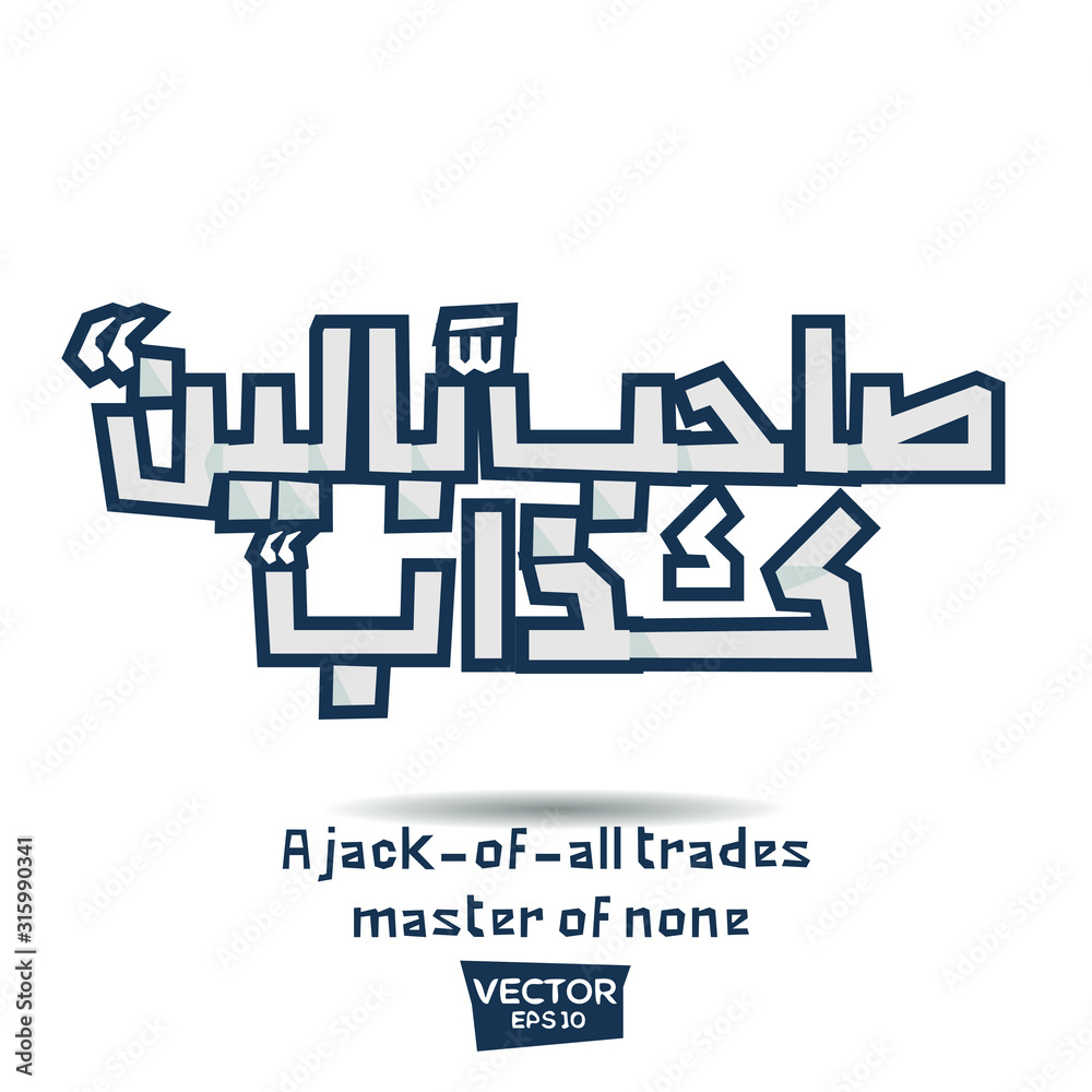 Inspirational Arabic quote Mean in English (A jack of all trades master of none) Vector Typography Poster Design.