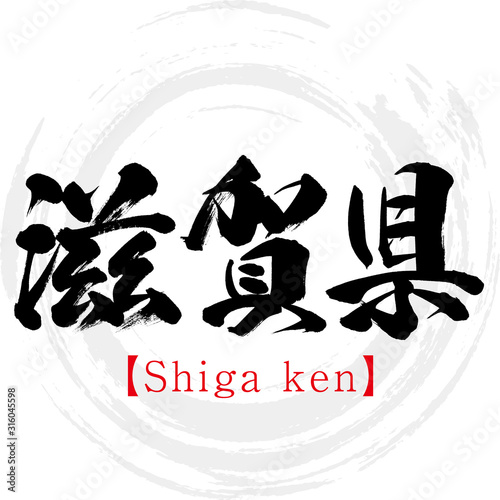 滋賀県・Shiga ken（筆文字・手書き）