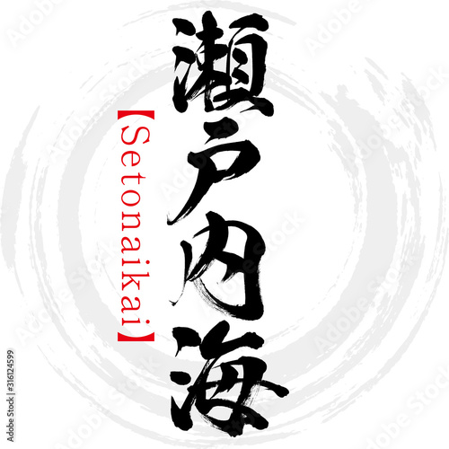 瀬戸内海・Setonaikai（筆文字・手書き）