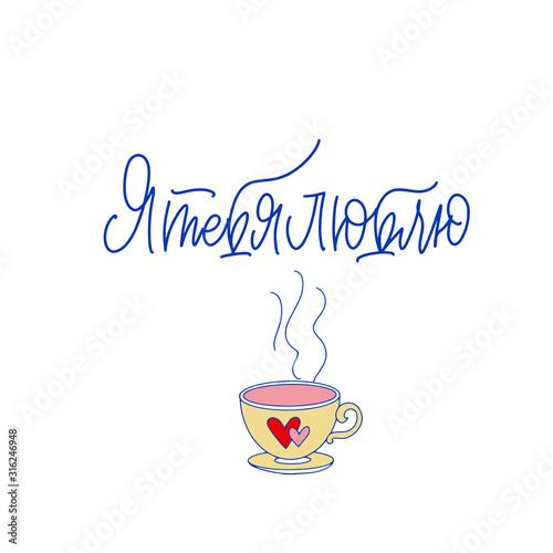 Cyrillic. I Love you. Blue inscription about love  on a white background. Cute greeting card  sticker or print made in the style of lettering and calligraphy. Cool inscription for Valentine s Day.