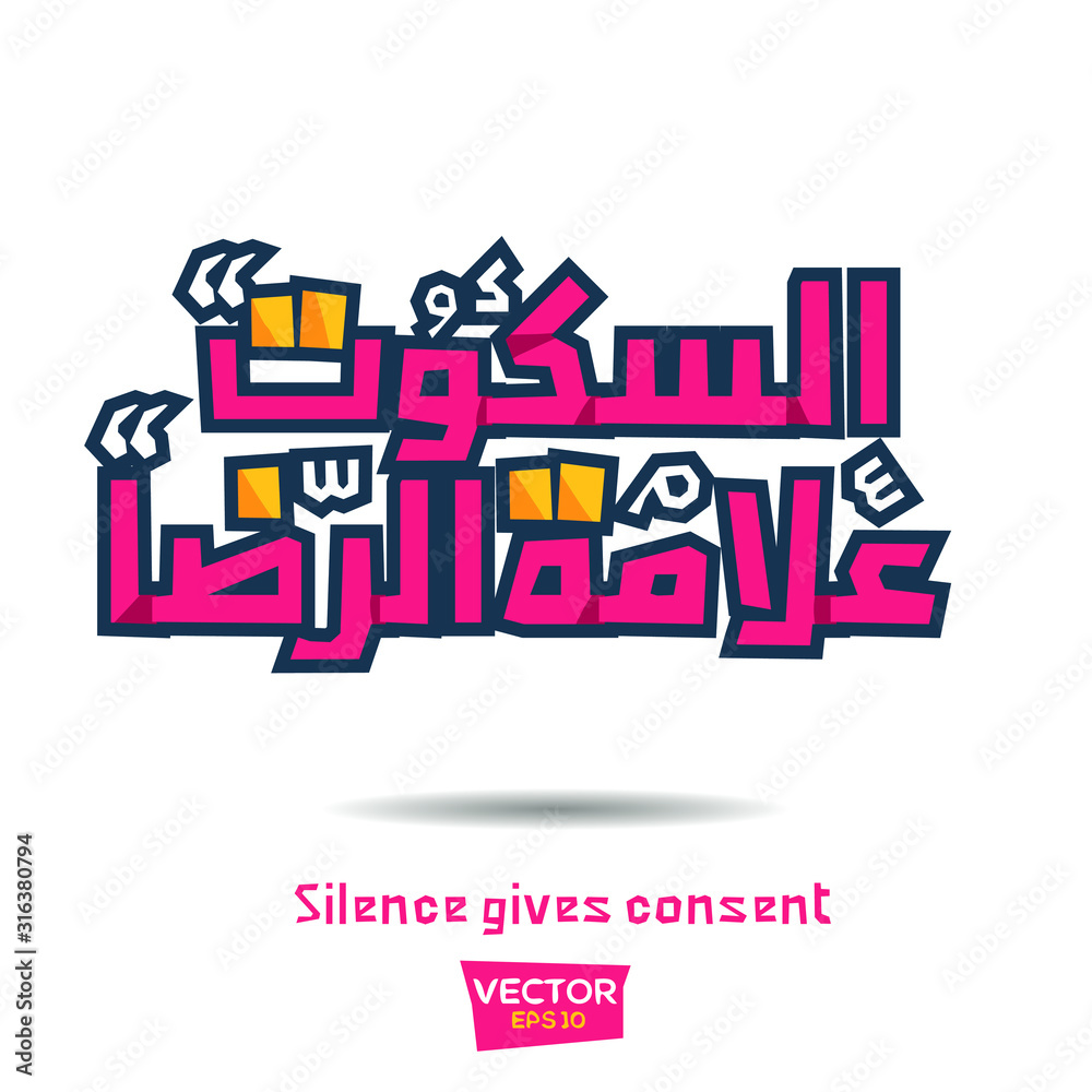 Inspirational Arabic quote Mean in English (Silence gives consent) Vector Typography Poster Design.
