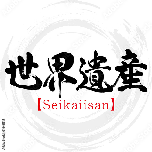 世界遺産・Seikaiisan（筆文字・手書き）