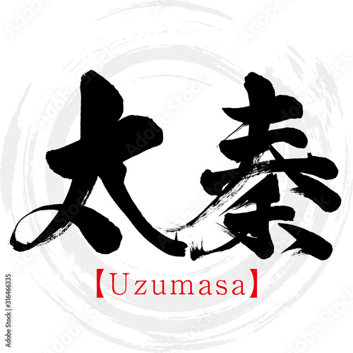 太秦・Uzumasa（筆文字・手書き）