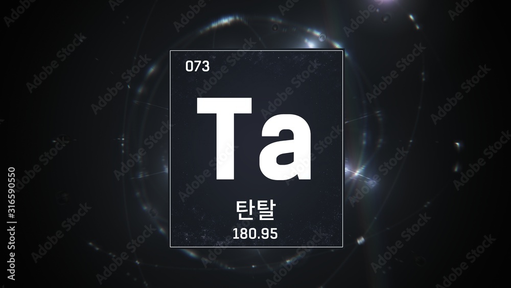 3D illustration of Tantalum as Element 73 of the Periodic Table. Silver illuminated atom design background with orbiting electrons name atomic weight element number in Korean language 3D illustration of Tantalum as Element 73 of the Periodic Table. Silver illuminated atom design background with orbiting electrons name atomic weight element number in Korean language