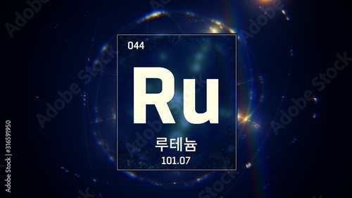 3D illustration of Ruthenium as Element 44 of the Periodic Table. Blue illuminated atom design background orbiting electrons name, atomic weight element number in Korean language photo