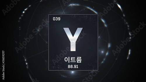 3D illustration of Yttrium as Element 39 of the Periodic Table. Silver illuminated atom design background orbiting electrons name, atomic weight element number in Korean language photo