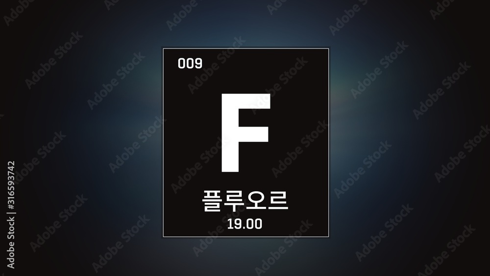 3D illustration of Fluorine as Element 9 of the Periodic Table. Grey illuminated atom design background orbiting electrons name, atomic weight element number in Korean language 3D illustration of Fluorine as Element 9 of the Periodic Table. Grey illuminated atom design background orbiting electrons name, atomic weight element number in Korean language
