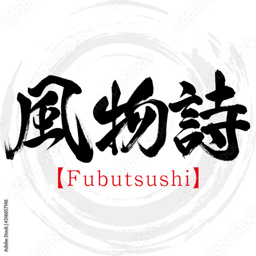 風物詩・Fubutsushi（筆文字・手書き）