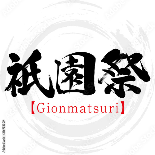 祇園祭・Gionmatsuri（筆文字・手書き）