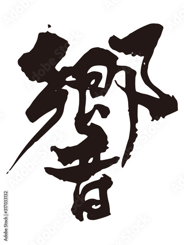 響き　筆文字2