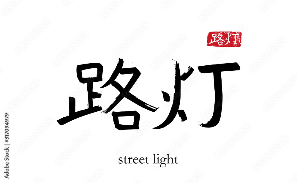 Hand drawn China Hieroglyph translate Street light. Vector japanese black symbol on white background with text. Ink brush calligraphy with red stamp(in japan-hanko). Chinese calligraphic letter