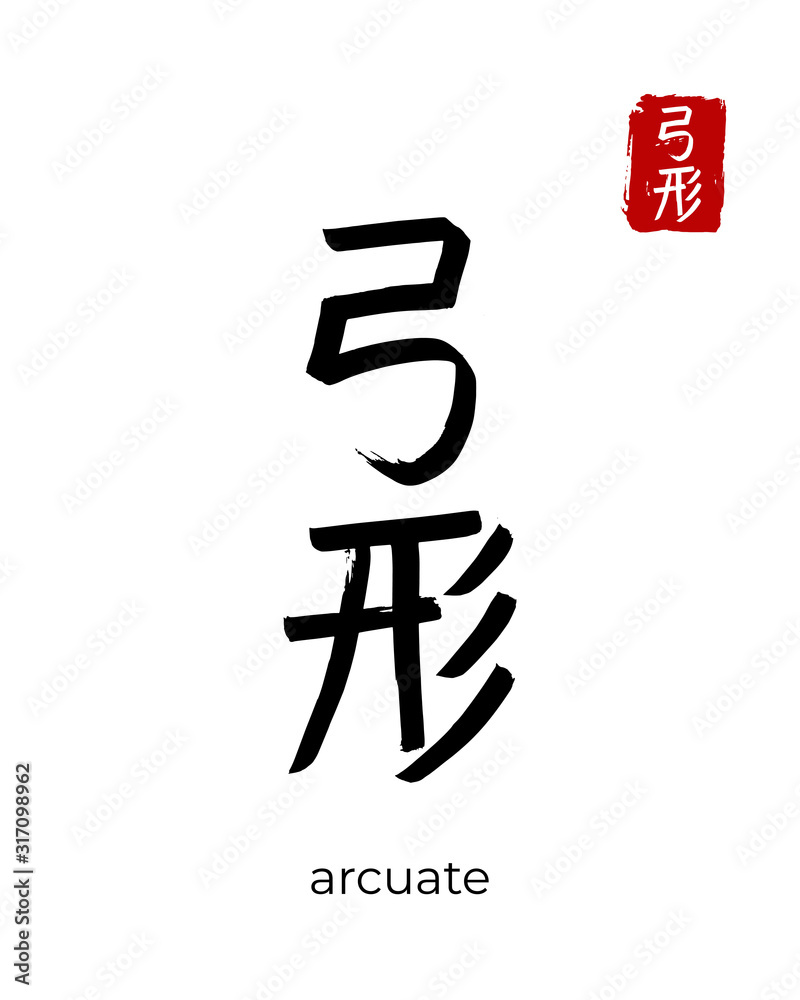 Hand drawn China Hieroglyph translate arcuate. Vector japanese black symbol on white background. Ink brush calligraphy with red stamp(in japan-hanko). Chinese calligraphic letter icon Hand drawn China Hieroglyph translate arcuate. Vector japanese black symbol on white background. Ink brush calligraphy with red stamp(in japan-hanko). Chinese calligraphic letter icon