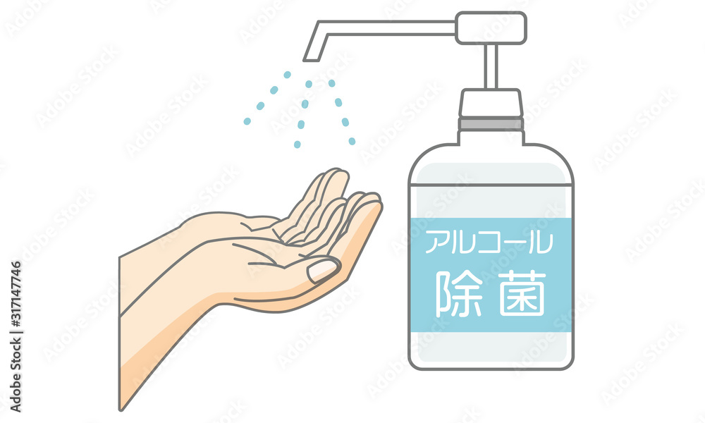 消毒 手 アルコール 消毒 手 アルコール