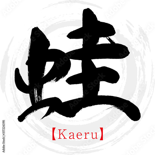 蛙・Kaeru（筆文字・手書き）