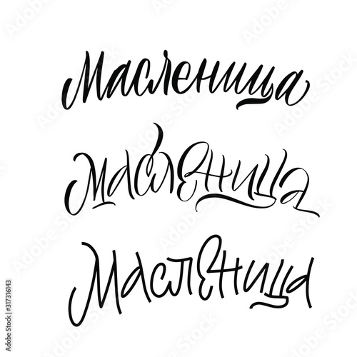 Maslenitsa. Cyrillic. Black inscription on a white background. Great lettering and calligraphy for greeting cards, stickers, banners, prints and home interior decor.