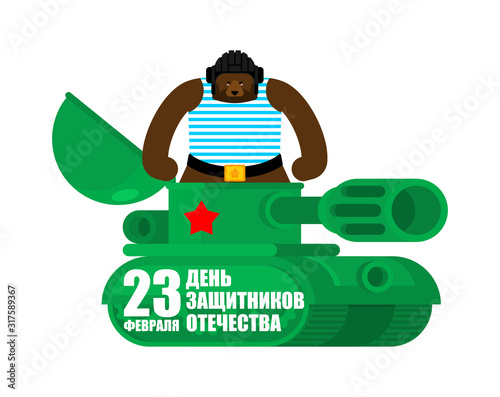 23 February. Bear Tankman. Defender of Fatherland Day. beast in tank Greeting card. Translation: February 23 Defender of the Fatherland Day. Russian Military holiday.  