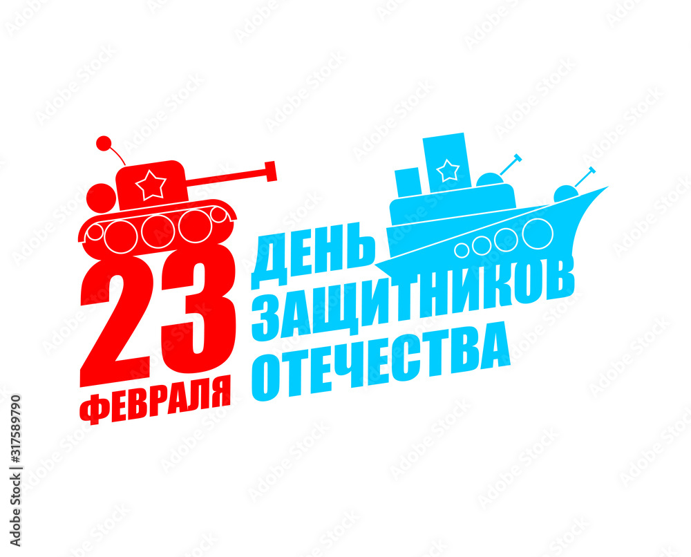 23 February. Defender of Fatherland Day. Greeting card. Military equipment: aircraft and tanks. Translation: February 23 Defender of the Fatherland Day. Russian Military holiday.  