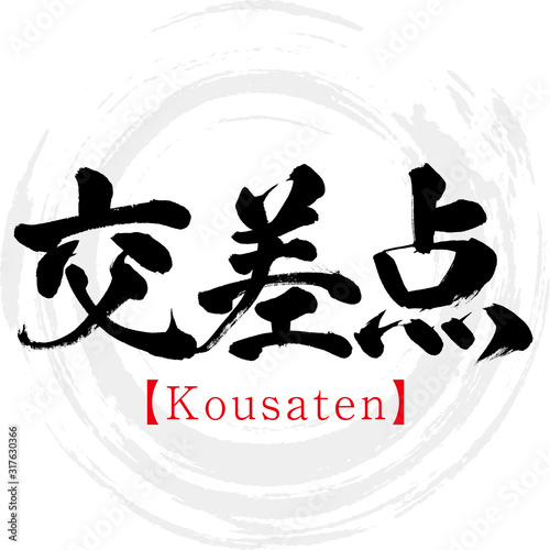 交差点・Kousaten（筆文字・手書き）