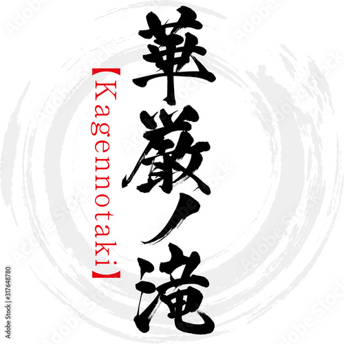 華厳ノ滝・Kagennotaki（筆文字・手書き）