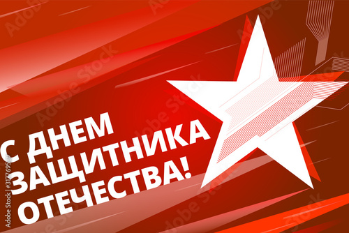 Defender of the Fatherland Day postcard — red star | Открытка с Днем защитника отечества