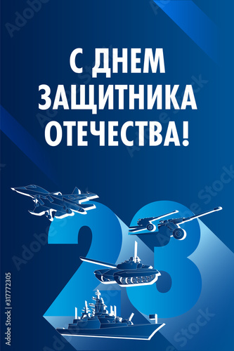 Defender of the Fatherland Day postcard — Russian weapon | Открытка с Днем защитника отечества, российская военная техника