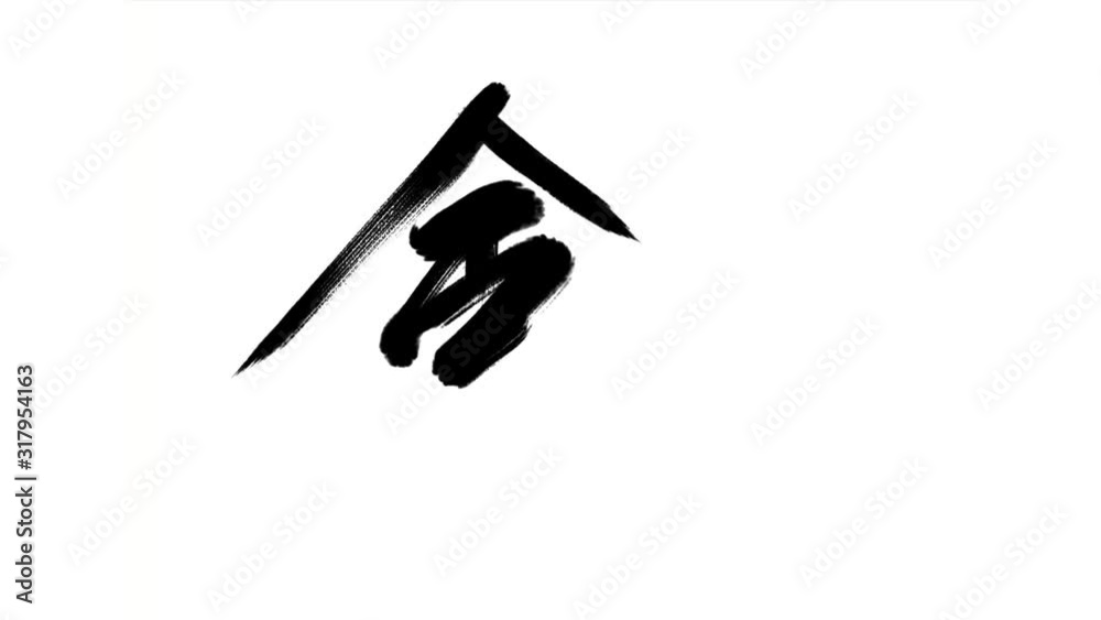 Calligraphy for Asian style creation - Sword in Chinese / Japanese letter represented in 4 forms of brush calligraphy ( 行書 楷書 隷書 篆書 ), reflecting Samurai spirit. Created in black ink on white paper. Calligraphy for Asian style creation - Sword in Chinese / Japanese letter represented in 4 forms of brush calligraphy ( 行書 楷書 隷書 篆書 ), reflecting Samurai spirit. Created in black ink on white paper.