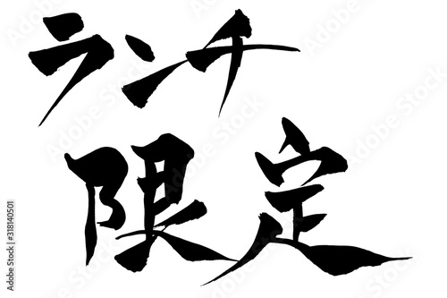 筆文字　ランチ限定