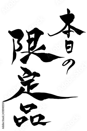 筆文字　本日の限定品