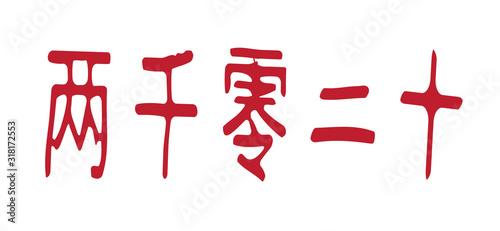 Chinese Character For The Year 2020