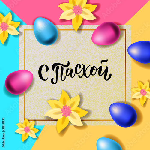 Russian hand lettering text "Happy Easter" with realistic looking ester eggs and flowers. Vector typography.  Pascha logo, promotion, poster, flyer, article, postcard, web,  invitation template.