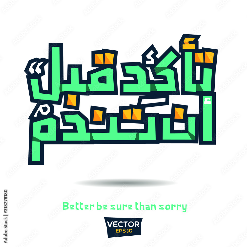 Inspirational Arabic quote Mean in English (Better be sure than sorry) Vector Typography Poster Design.