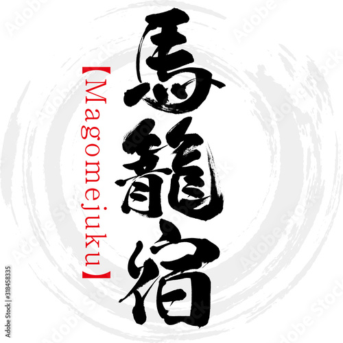 馬籠宿・Magomejuku（筆文字・手書き）