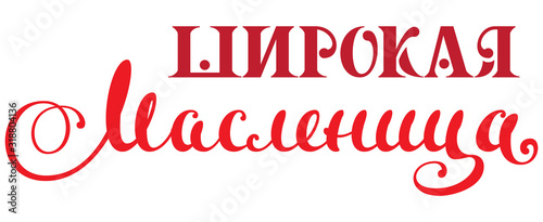 Wide Maslenitsa carnival text translation russian language. Russian Shrovetide lettering for greeting card