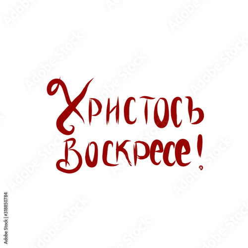 christ is risen inscription in Russian, spring christian holiday, easter