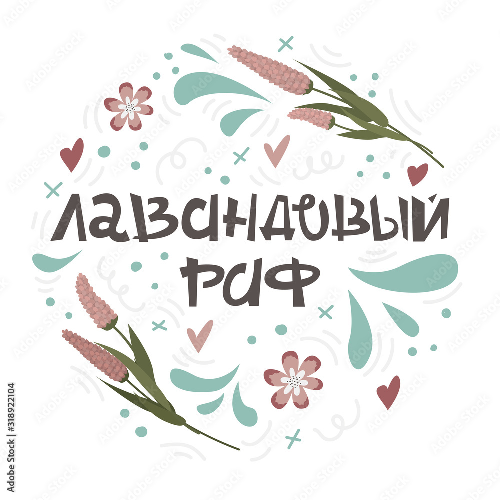 Russian coffee lettering - lavender raf. Creative phrase flat coffee illustrations.