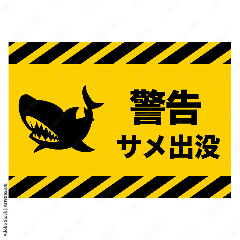 サメ注意の標識 警告 日本語版 Stock Vector Adobe Stock