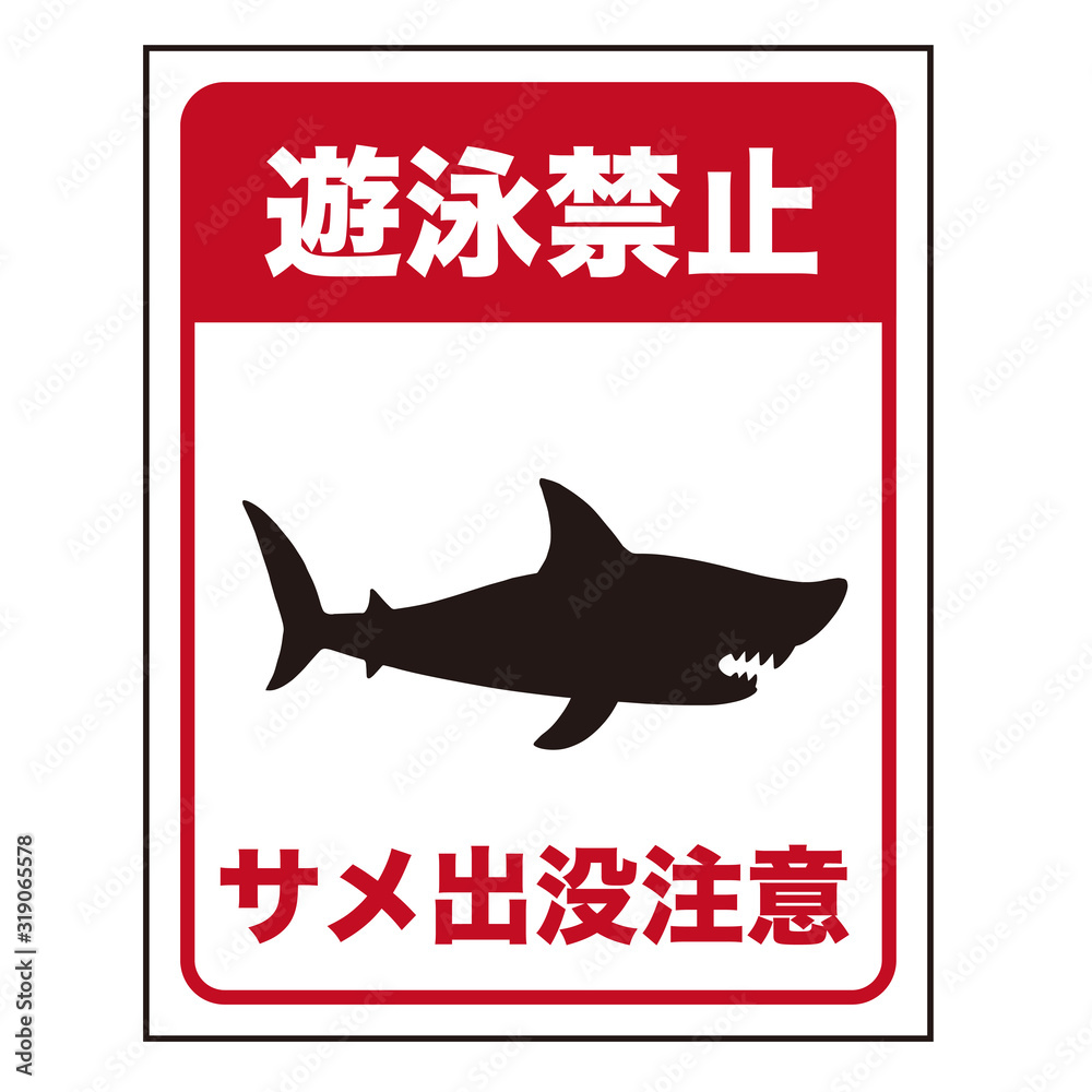 サメ注意の標識 遊泳禁止 日本語版stock Vector Adobe Stock