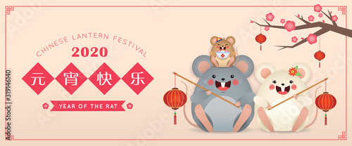 Chinese lantern festival (Yuan Xiao Jie) banner design. Cartoon rat family holding lanterns & tang yuan (sweet dumpling soup). 2020 year of the rat illustration. (caption: happy lantern festival)