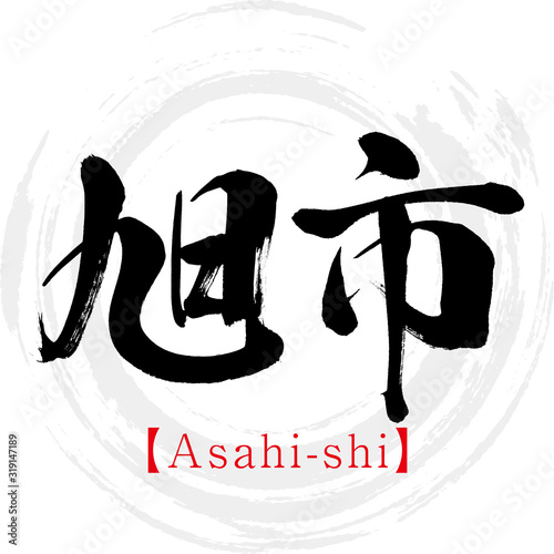 旭市・Asahi-shi（筆文字・手書き）